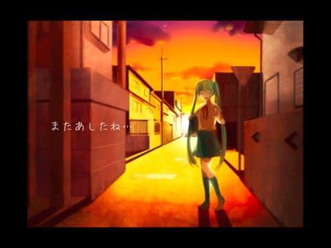 「【初音ミク】またあしたね…【オリジナル】」サムネイル