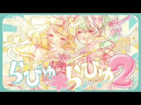 「らびゅ*らびゅ2 / 鏡音リン 初音ミク」サムネイル