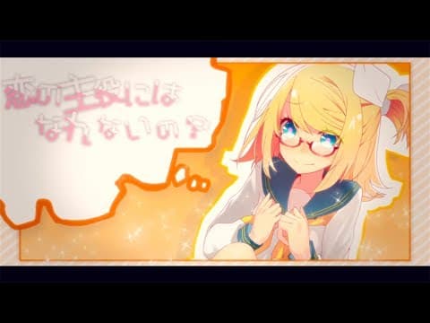 「【鏡音リン】恋の主役にはなれないの?【オリジナル】」サムネイル