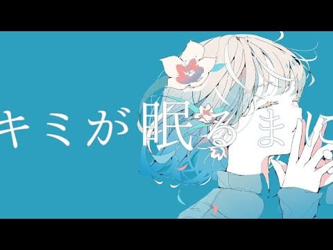 「キミが眠るまに / らいおお feat. 花隈千冬」サムネイル
